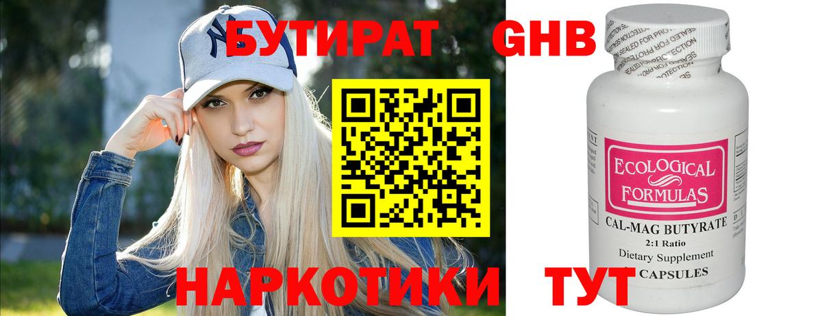 Бутират Butirat Кубинка