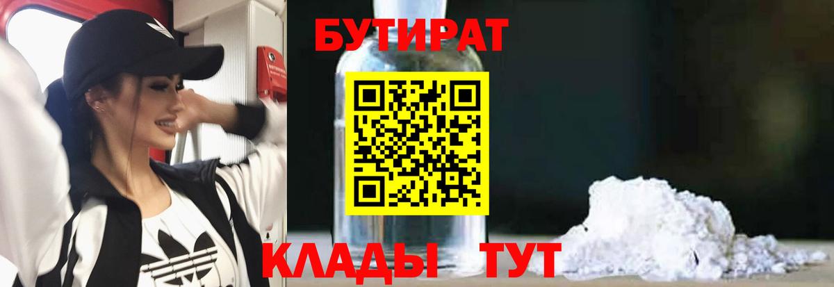 БУТИРАТ 1.4BDO  Вход с VPN  Кубинка 